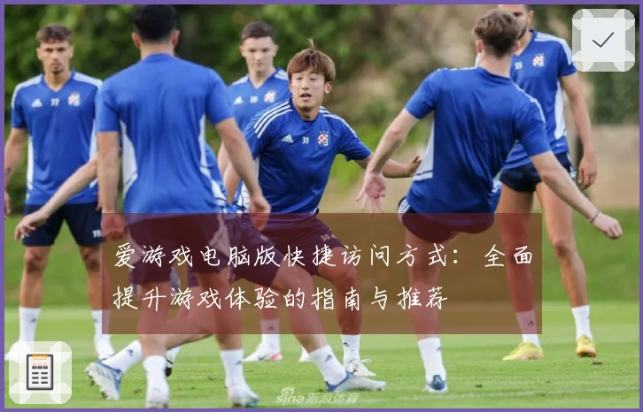 爱游戏电脑版快捷访问方式：全面提升游戏体验的指南与推荐