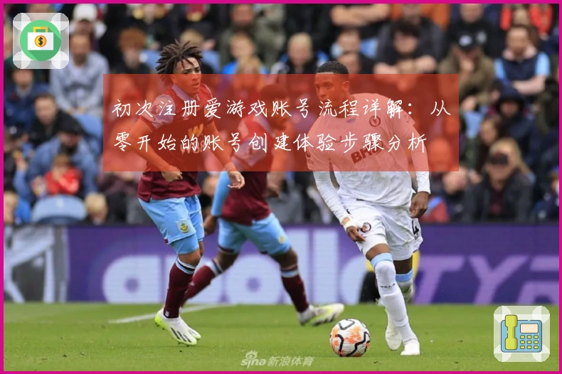 初次注册爱游戏账号流程详解：从零开始的账号创建体验步骤分析